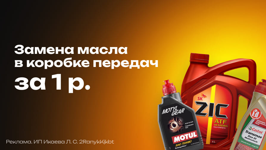 Замена масла в АКПП за 1р.