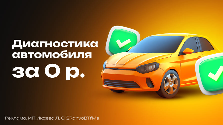 Диагностика автомобиля за 0 р.!