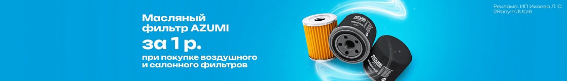 Масляный фильтр Azumi за 1 р.