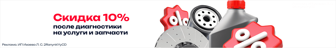 Скидка 10% на услуги и запчасти по результатам диагностики